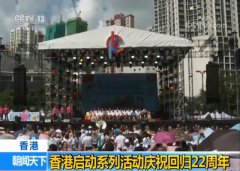 澳门永利赌场_澳门永利网址_澳门永利网站_香港启动系列活动庆祝回归22周年